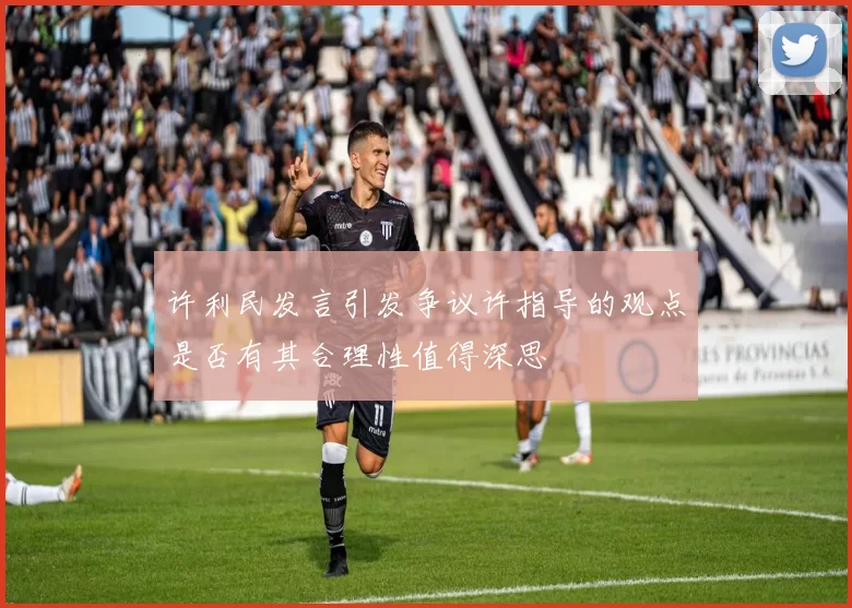 许利民发言引发争议许指导的观点是否有其合理性值得深思