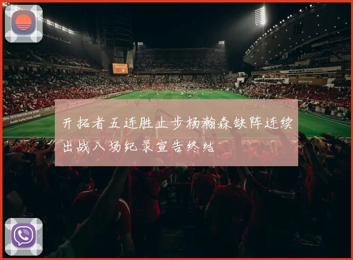 开拓者五连胜止步杨瀚森缺阵连续出战八场纪录宣告终结